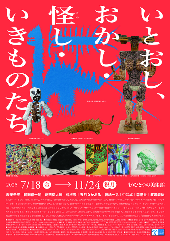 いとおし、おかし・怪し・いきものたち（表）