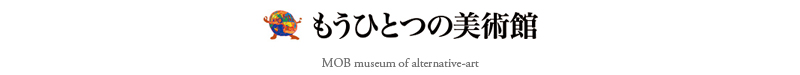 もうひとつの美術館